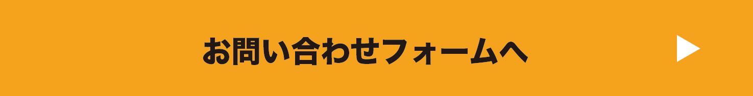 お問い合わせフォームへ