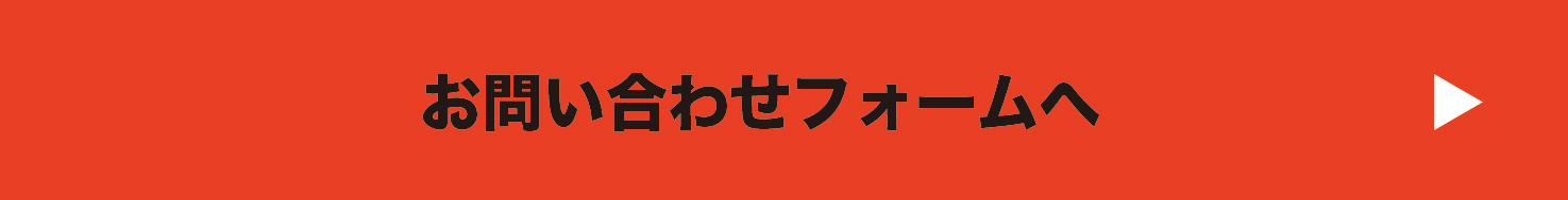 お問い合わせフォームへ